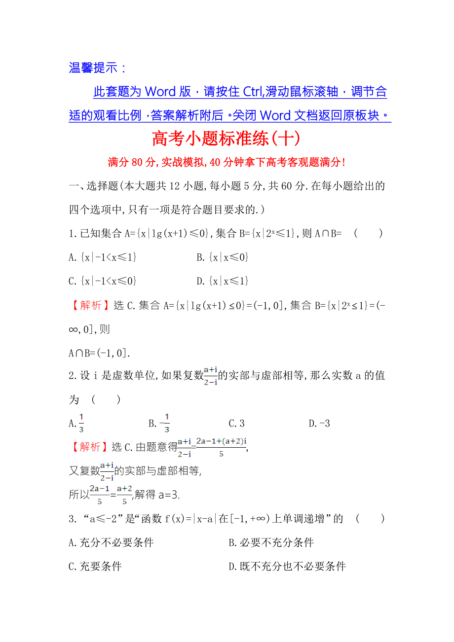 《世纪金榜》2017届高三数学（文）二轮（新课标）专题复习高考小题标准练（十） WORD版含解析.doc_第1页