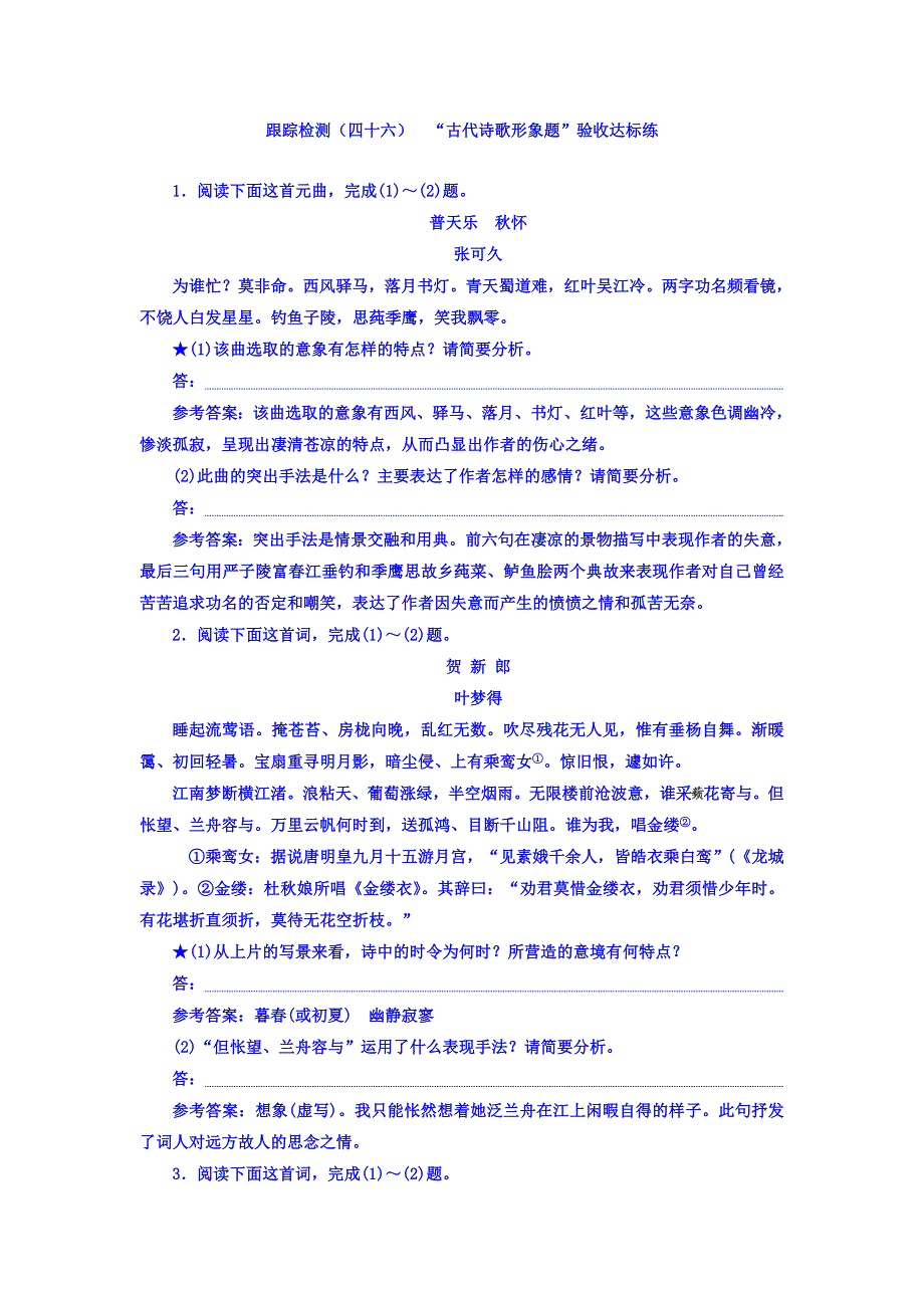 2018届高三语文（浙江专版）高考大一轮总复习跟踪检测（四十六） “古代诗歌形象题”验收达标练 WORD版含答案.doc_第1页