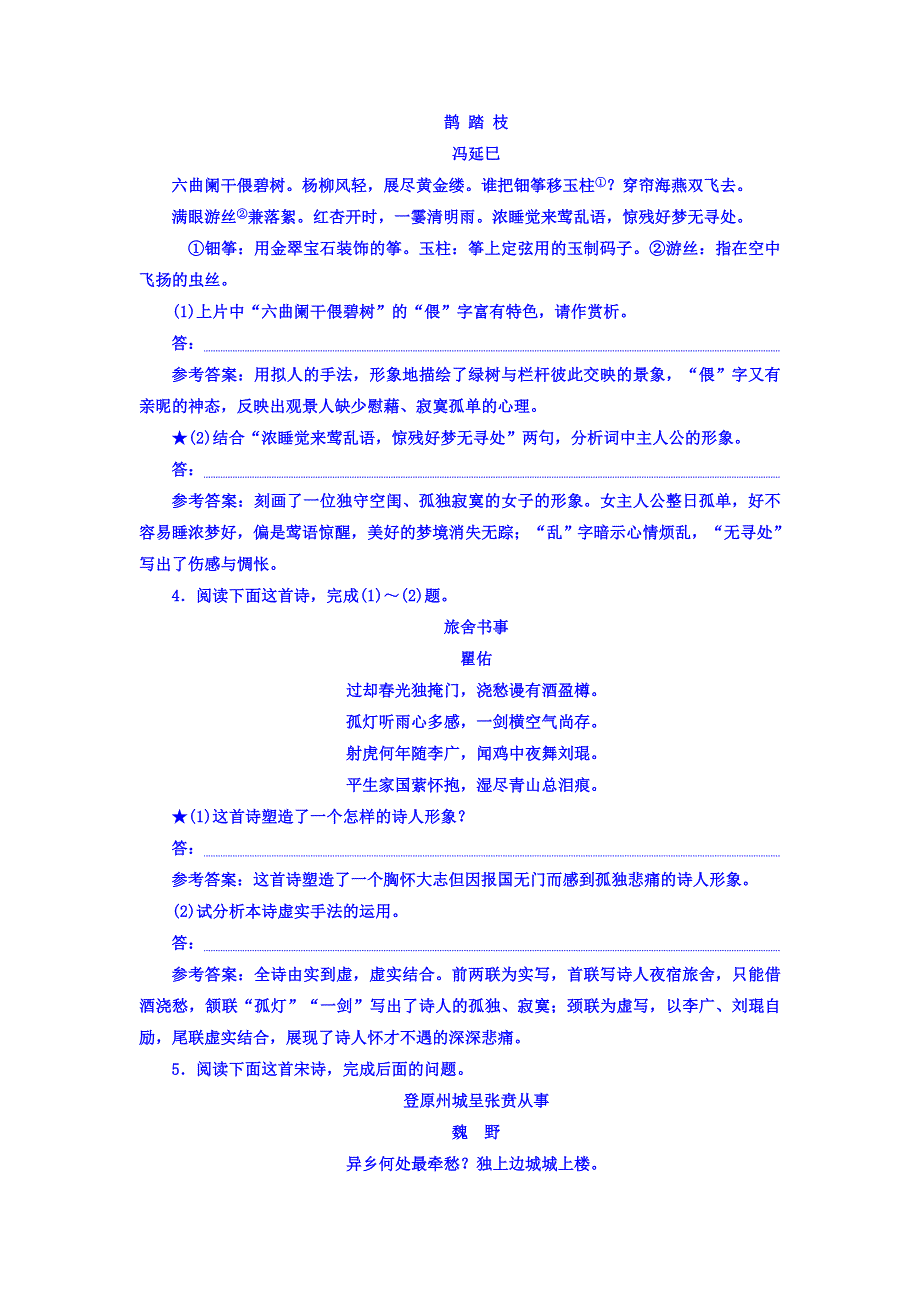 2018届高三语文（浙江专版）高考大一轮总复习跟踪检测（四十六） “古代诗歌形象题”验收达标练 WORD版含答案.doc_第2页