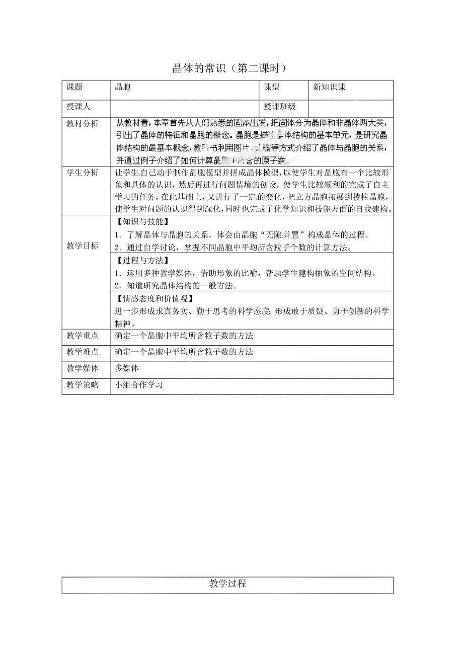 四川省德阳五中高中化学人教选修三：第三章-第一节-晶体的常识-第二课时-曹宪岩.doc_第1页