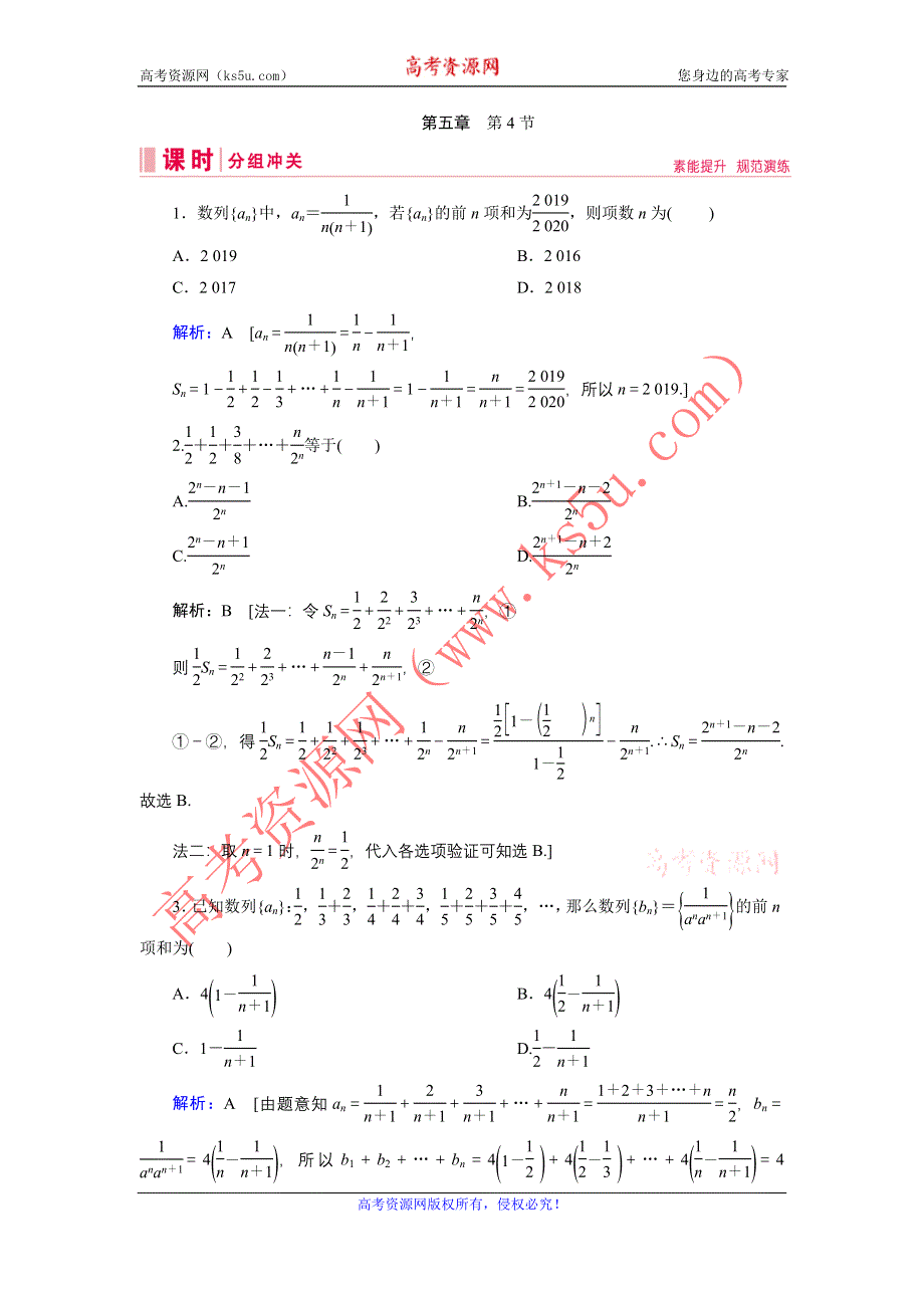 2020届新高考艺考数学复习冲关训练：第五章 第4节数列求和 WORD版含解析.DOC_第1页