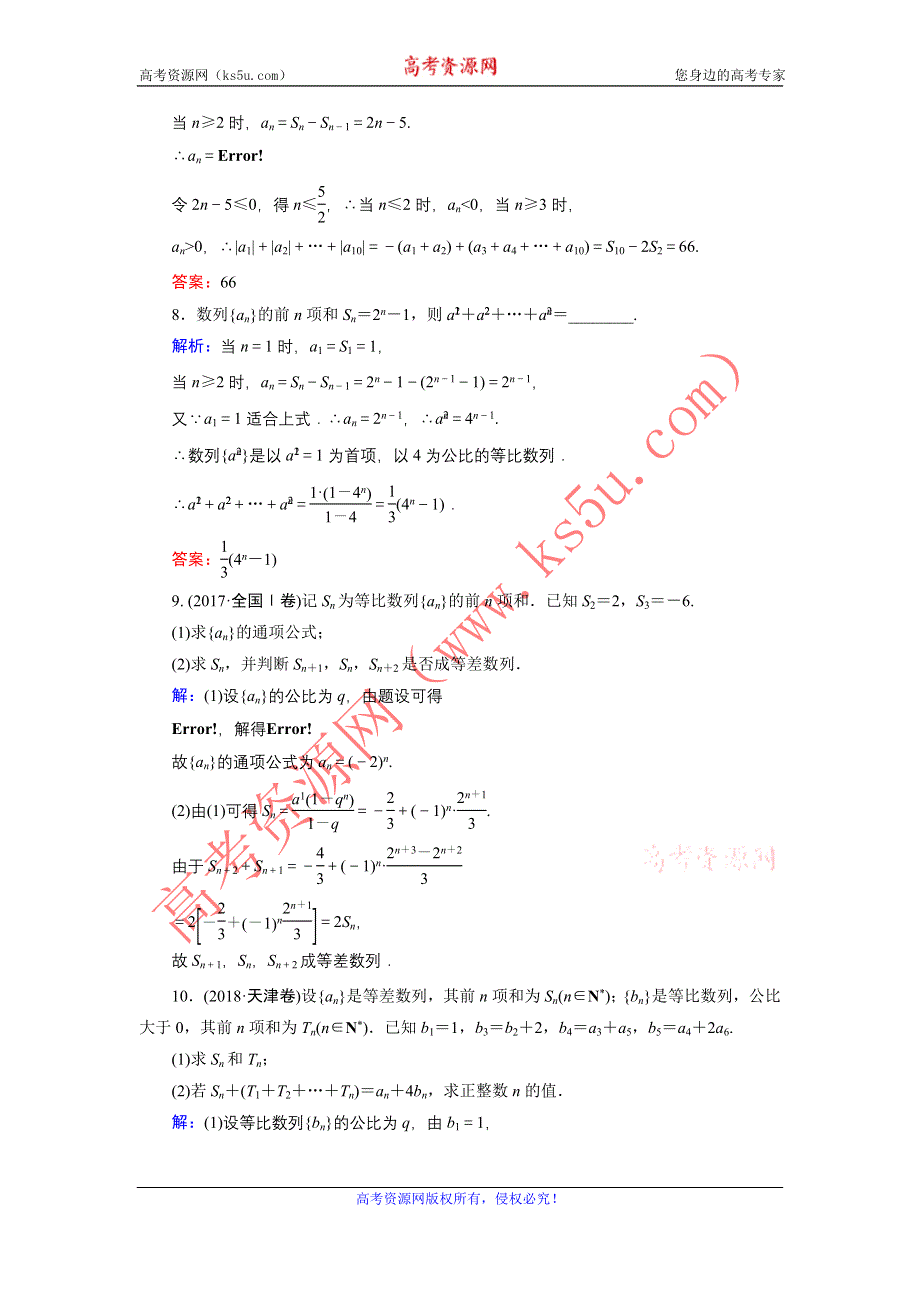 2020届新高考艺考数学复习冲关训练：第五章 第4节数列求和 WORD版含解析.DOC_第3页