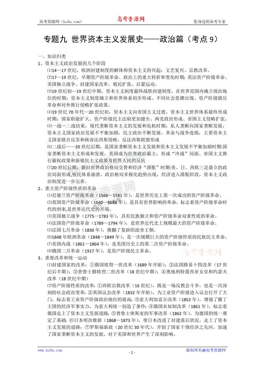 2011高考历史二轮复习：专题9 世界资本主义发展史——政治篇.doc_第1页