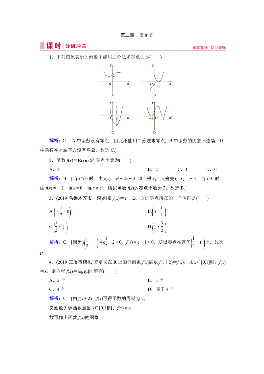 2020届新高考艺考数学复习冲关训练：第二章 第8节函数与方程 WORD版含解析.DOC_第1页