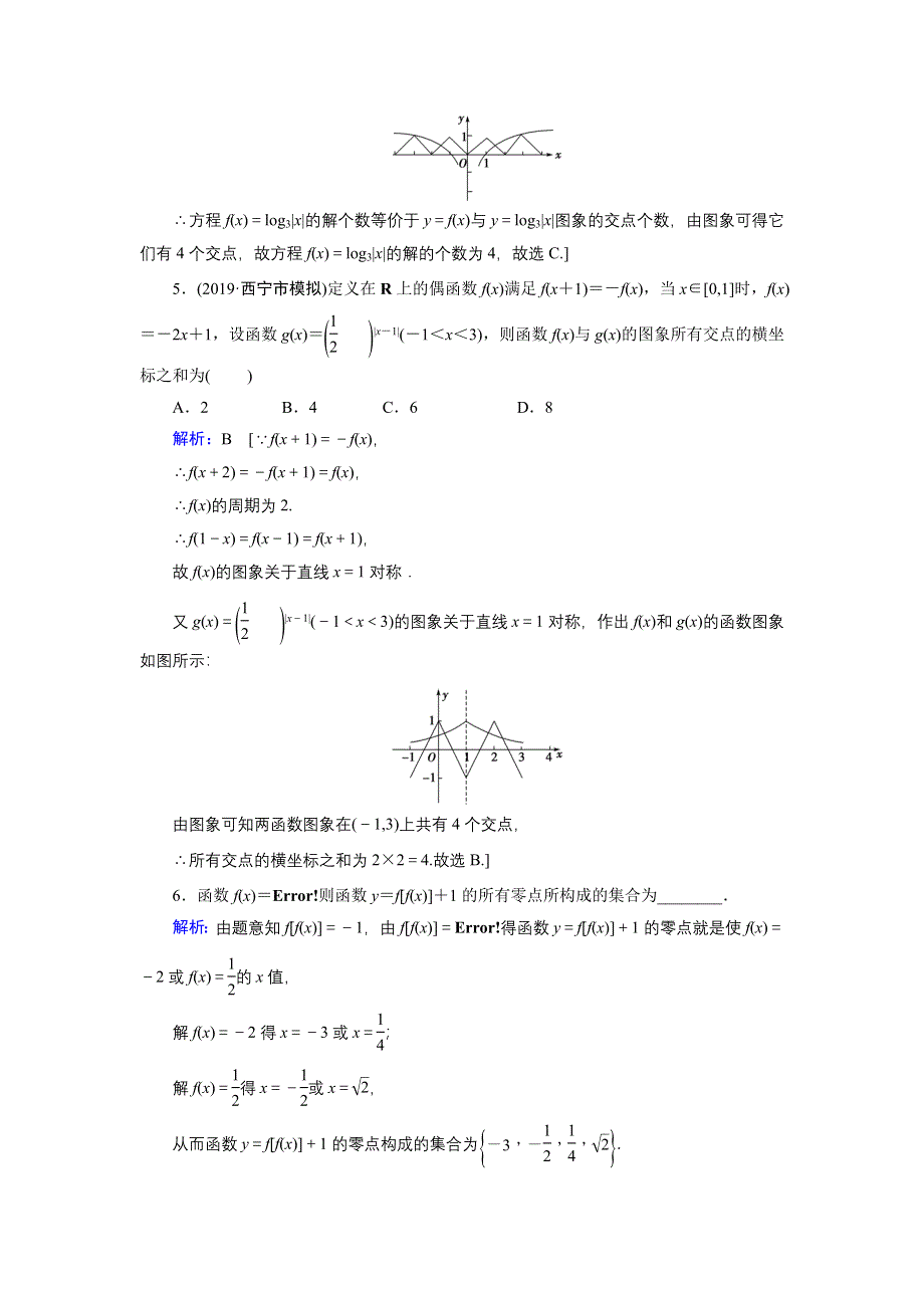 2020届新高考艺考数学复习冲关训练：第二章 第8节函数与方程 WORD版含解析.DOC_第2页