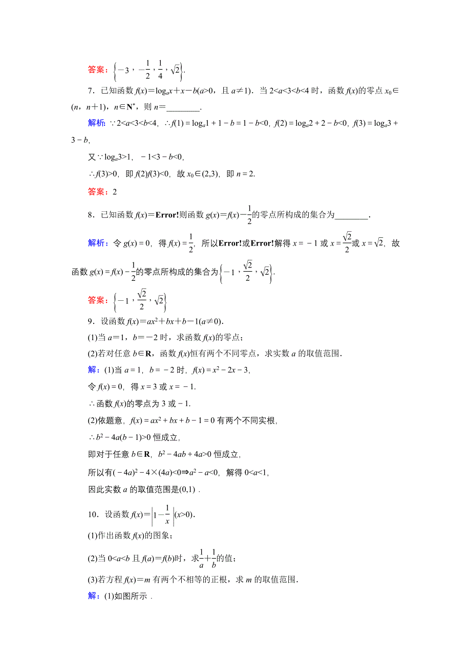 2020届新高考艺考数学复习冲关训练：第二章 第8节函数与方程 WORD版含解析.DOC_第3页