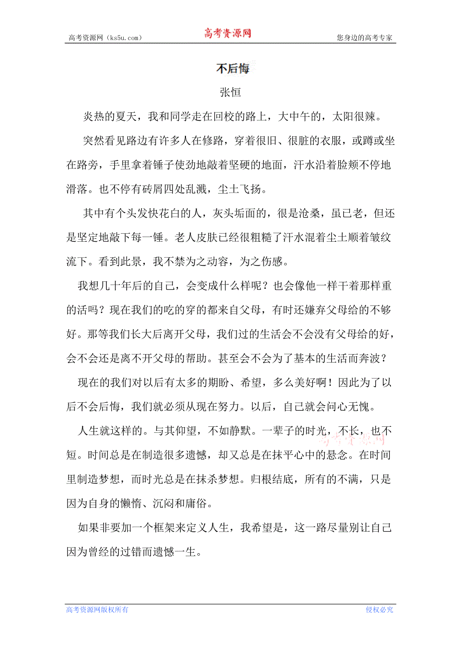 四川省德阳五中高中语文话题“少年情怀”作文：不后悔.doc_第1页