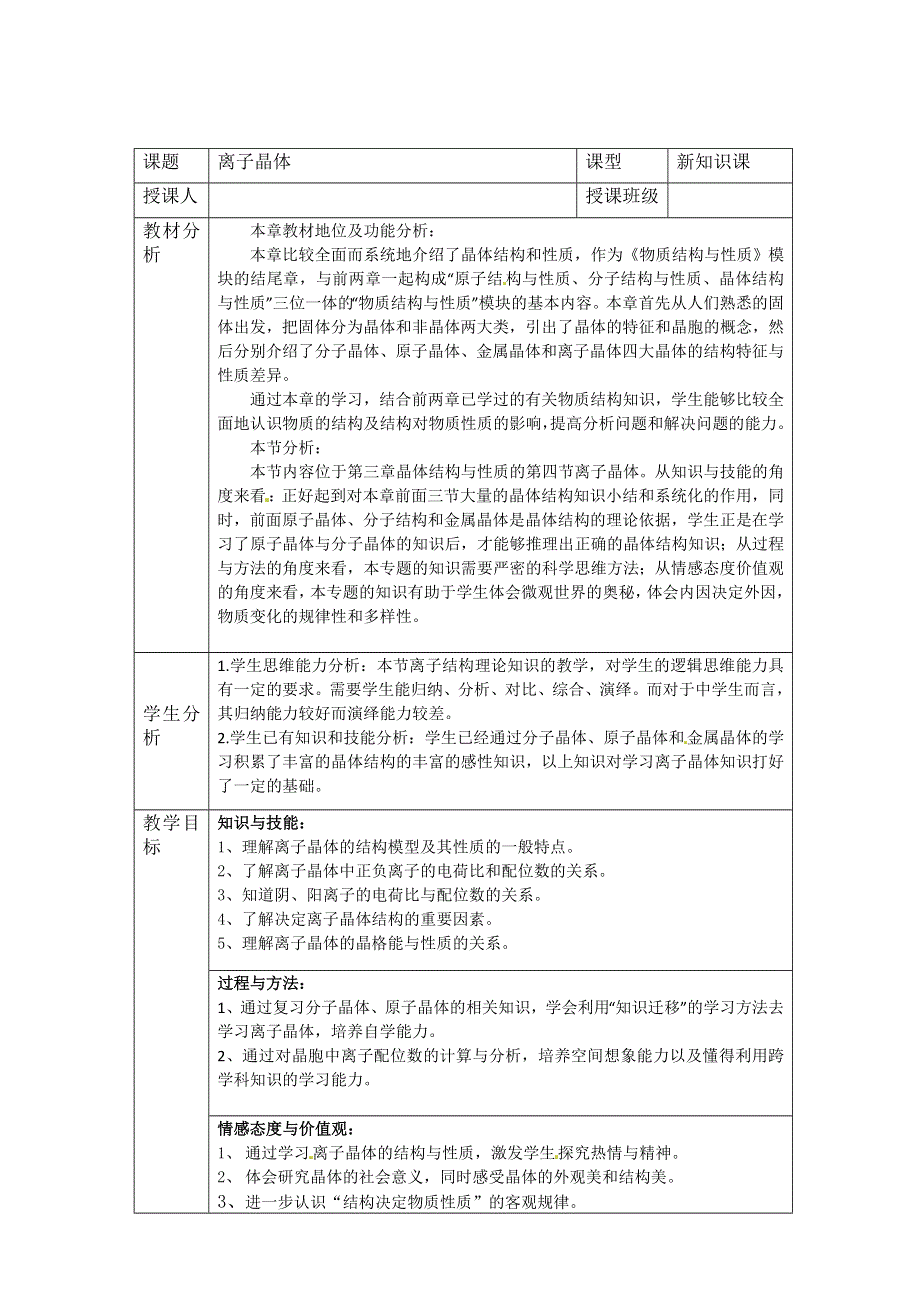 四川省德阳五中高中化学人教选修三：第三章-第四节-离子晶体2.doc_第1页