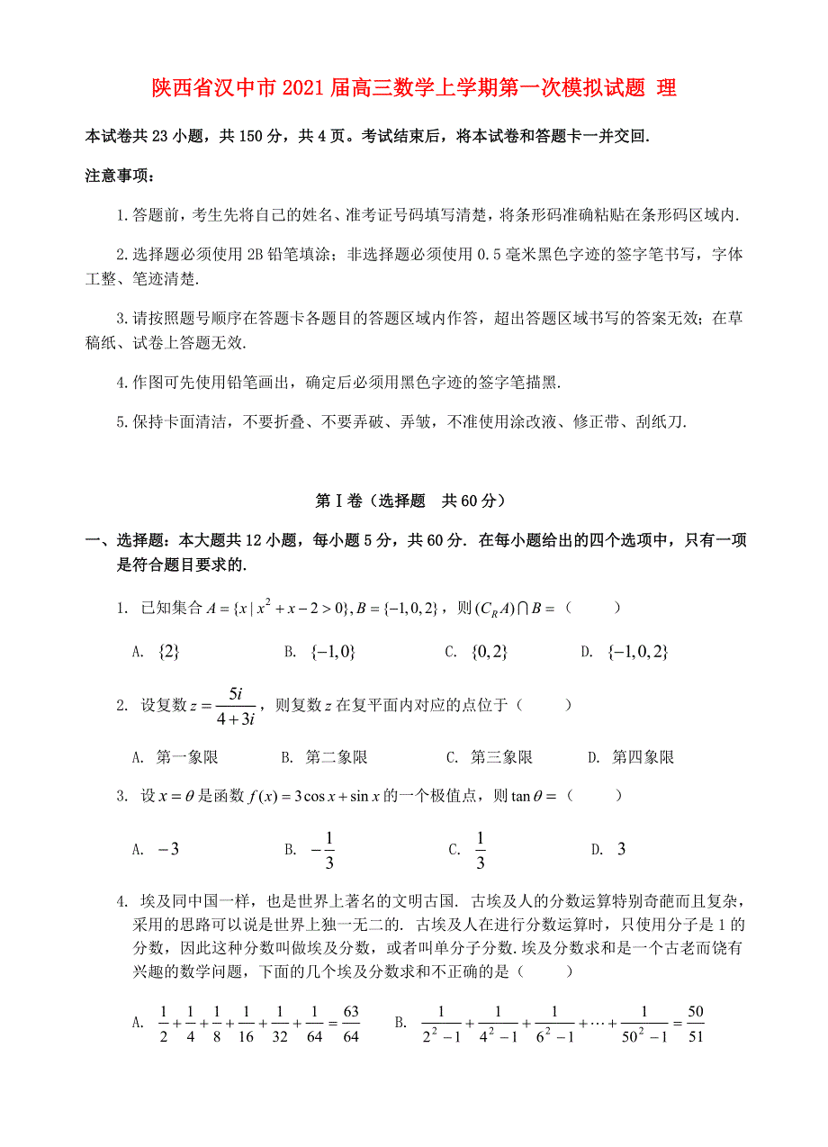 陕西省汉中市2021届高三数学上学期第一次模拟试题 理.doc_第1页