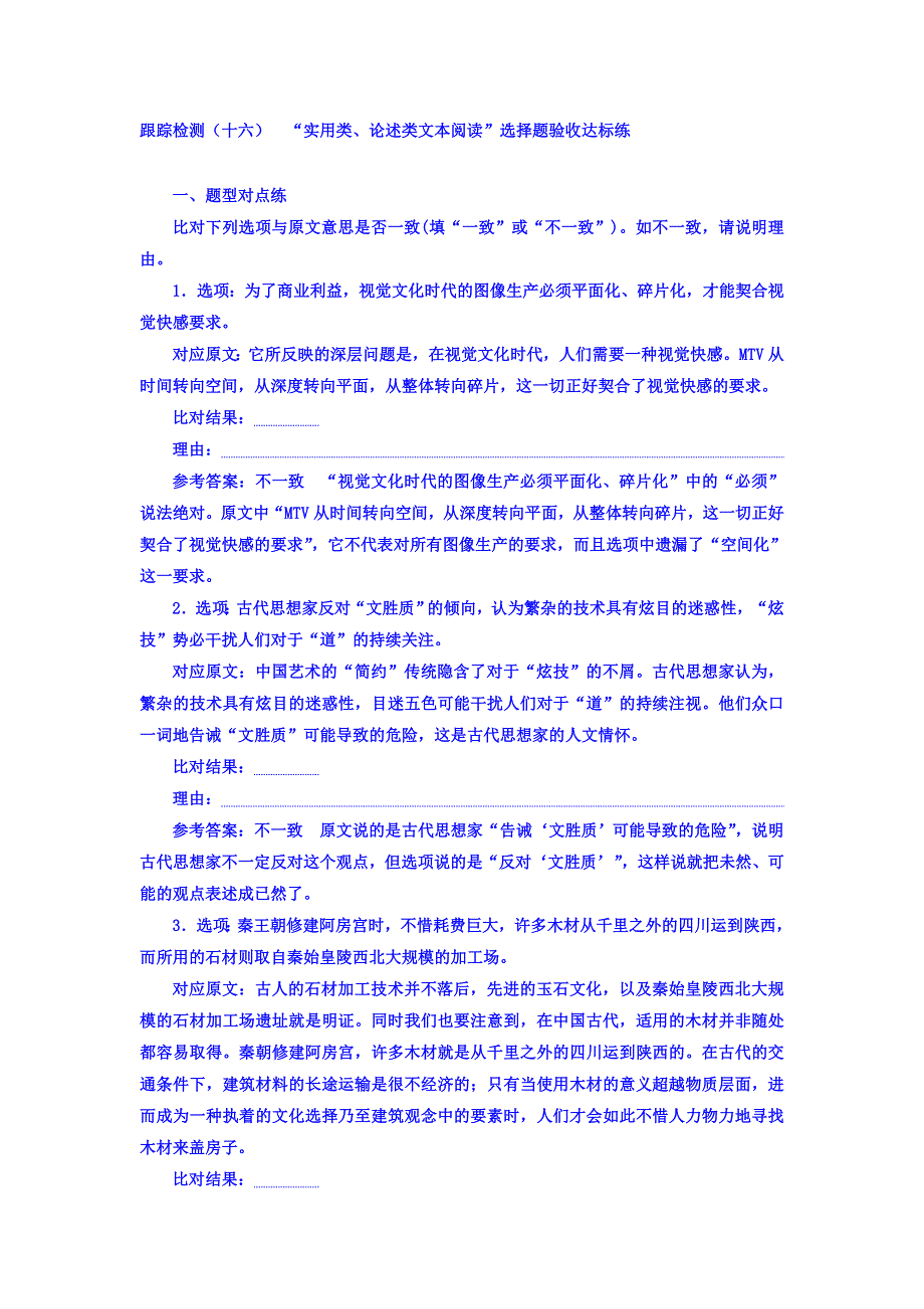 2018届高三语文（浙江专版）高考大一轮总复习跟踪检测（十六） “实用类、论述类文本阅读”选择题验收达标练 WORD版含答案.doc_第1页