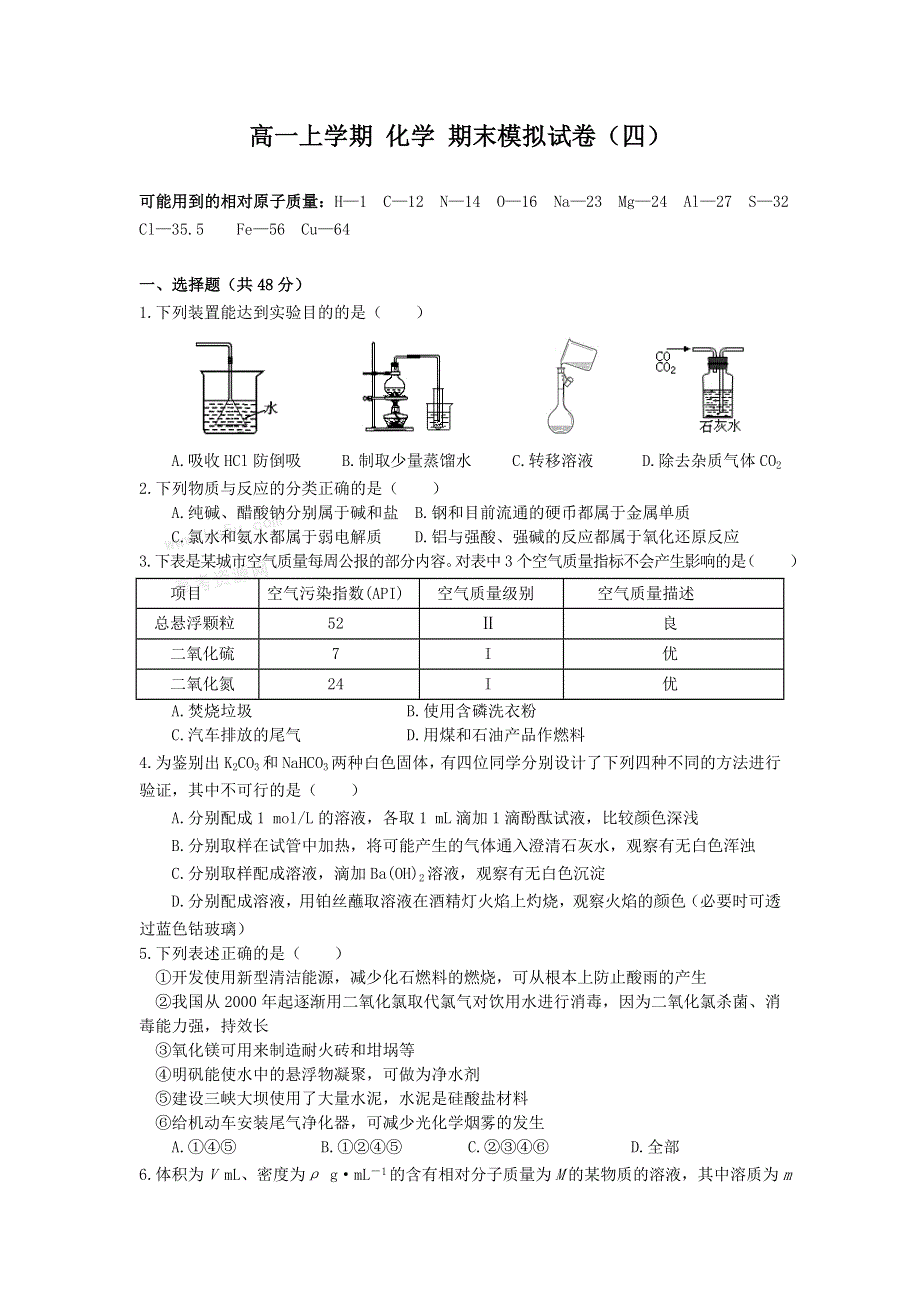 《好教育》2016-2017学年高一上学期期末模拟考试化学试题（四） WORD版含答案.doc_第1页