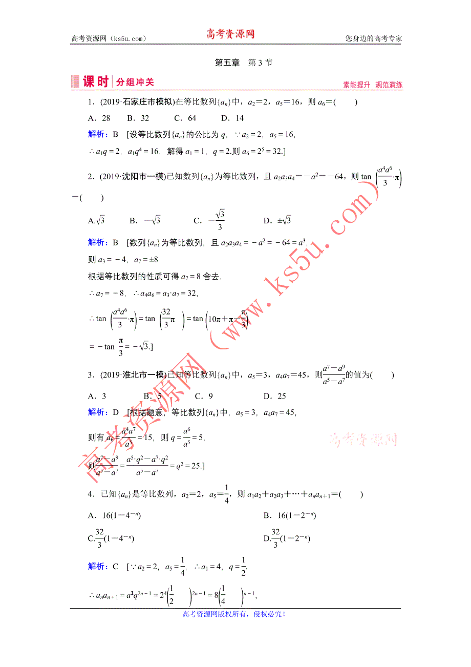 2020届新高考艺考数学复习冲关训练：第五章 第3节等比数列及其前N项和 WORD版含解析.DOC_第1页