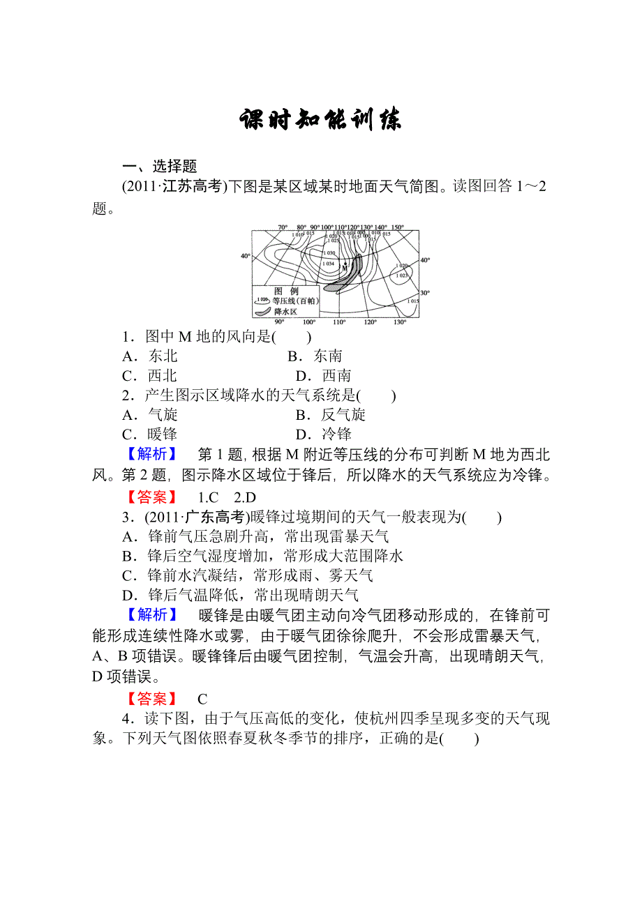 2013届高考地理一轮复习课时知能训练：必修1第二章第三讲 常见天气系统.doc_第1页