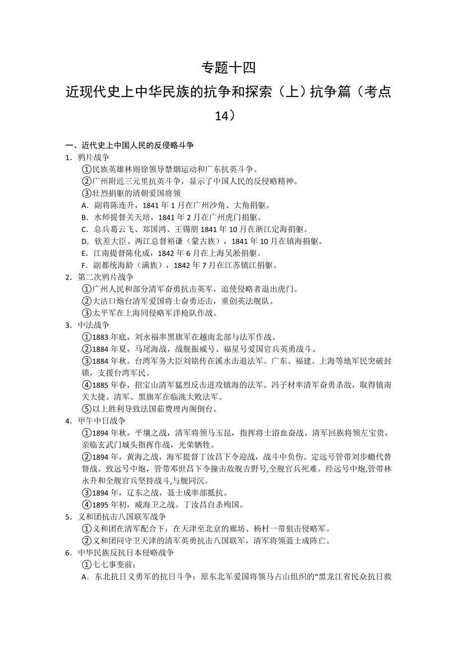 2011高考历史二轮复习：专题14 中国近现代史中华民族的抗争和探索（上）抗争篇.doc_第1页