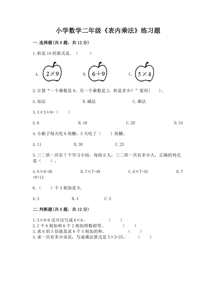 小学数学二年级《表内乘法》练习题含答案（综合卷）.docx_第1页