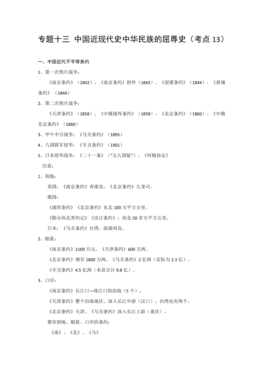 2011高考历史二轮复习：专题13 中国近现代史中华民族的屈辱史.doc_第1页