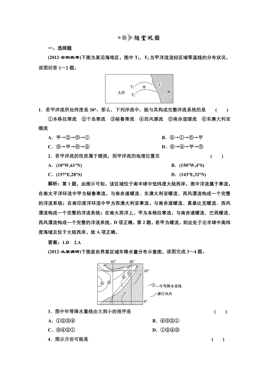 2013届高考地理一轮复习随堂巩固练习：第三章 第二讲 大规模的海水运动.doc_第1页