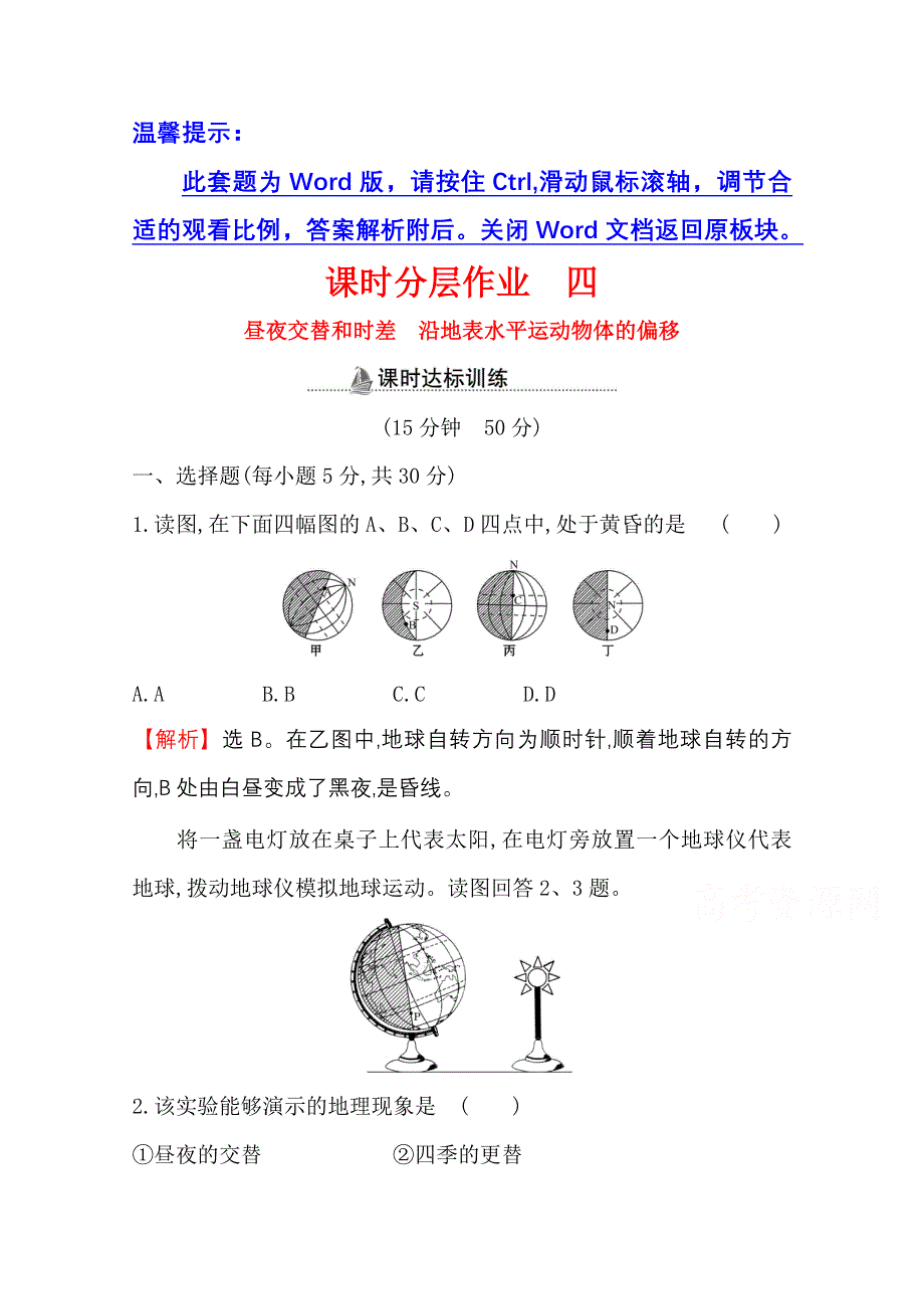 2020-2021学年人教版地理高中必修一课时分层作业：1-3 第2课时 昼夜交替和时差 沿地表水平运动物体的偏移 WORD版含解析.doc_第1页