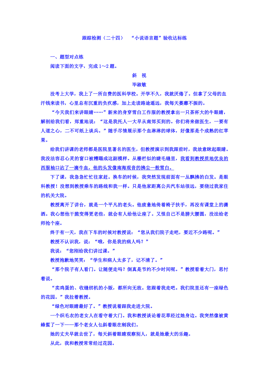 2018届高三语文（浙江专版）高考大一轮总复习跟踪检测（二十四） “小说语言题”验收达标练 WORD版含答案.doc_第1页