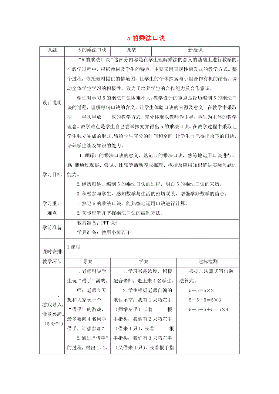 2021二年级数学上册 第4单元 表内乘法（一）第2课时 5的乘法口诀教案 新人教版.doc_第1页