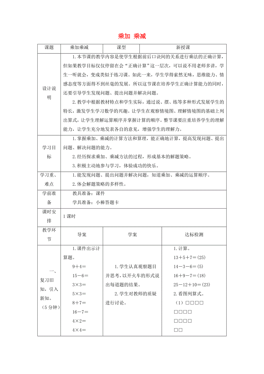 2021二年级数学上册 第4单元 表内乘法（一）第5课时 乘加、乘减教案 新人教版.doc_第1页