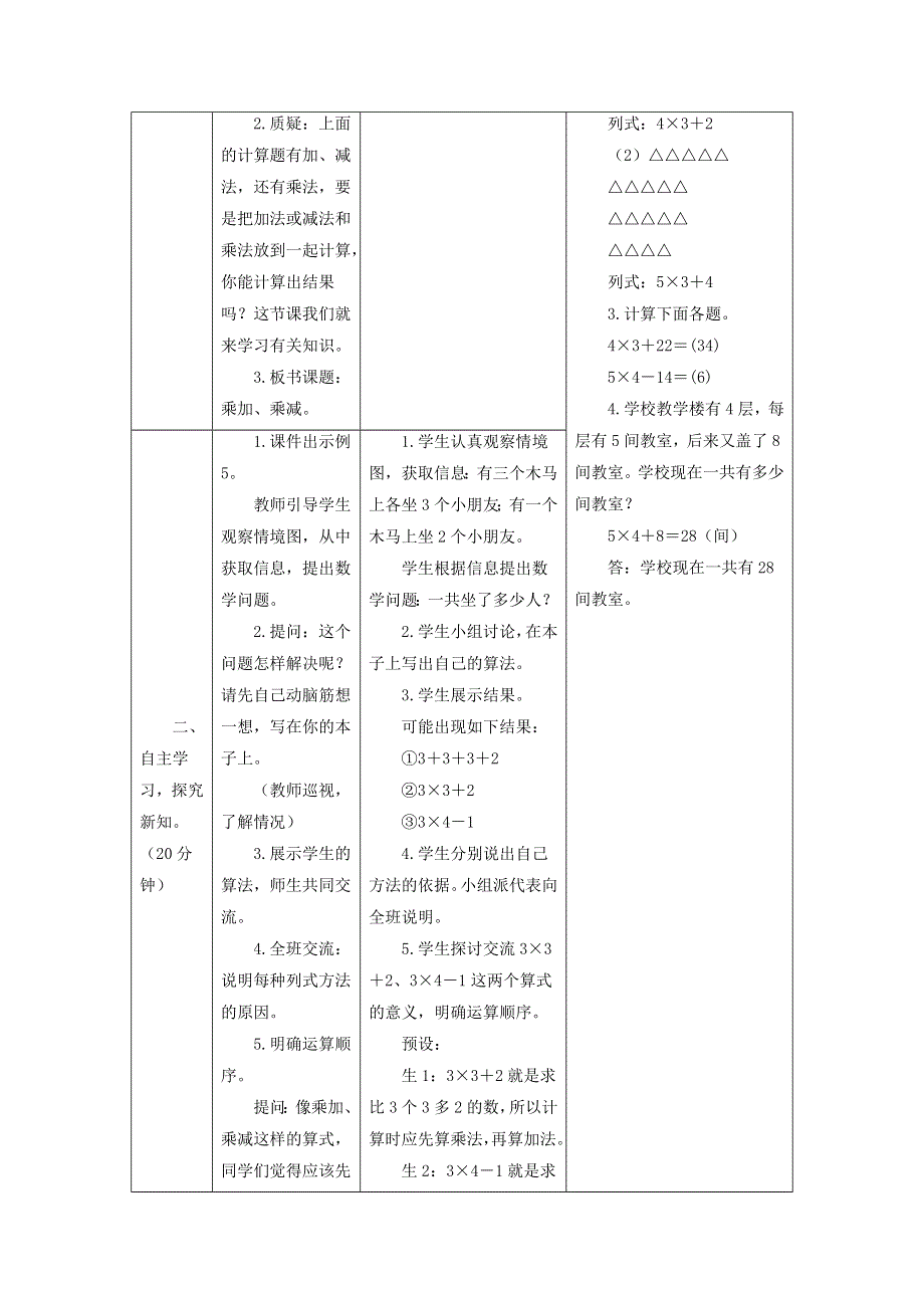 2021二年级数学上册 第4单元 表内乘法（一）第5课时 乘加、乘减教案 新人教版.doc_第2页