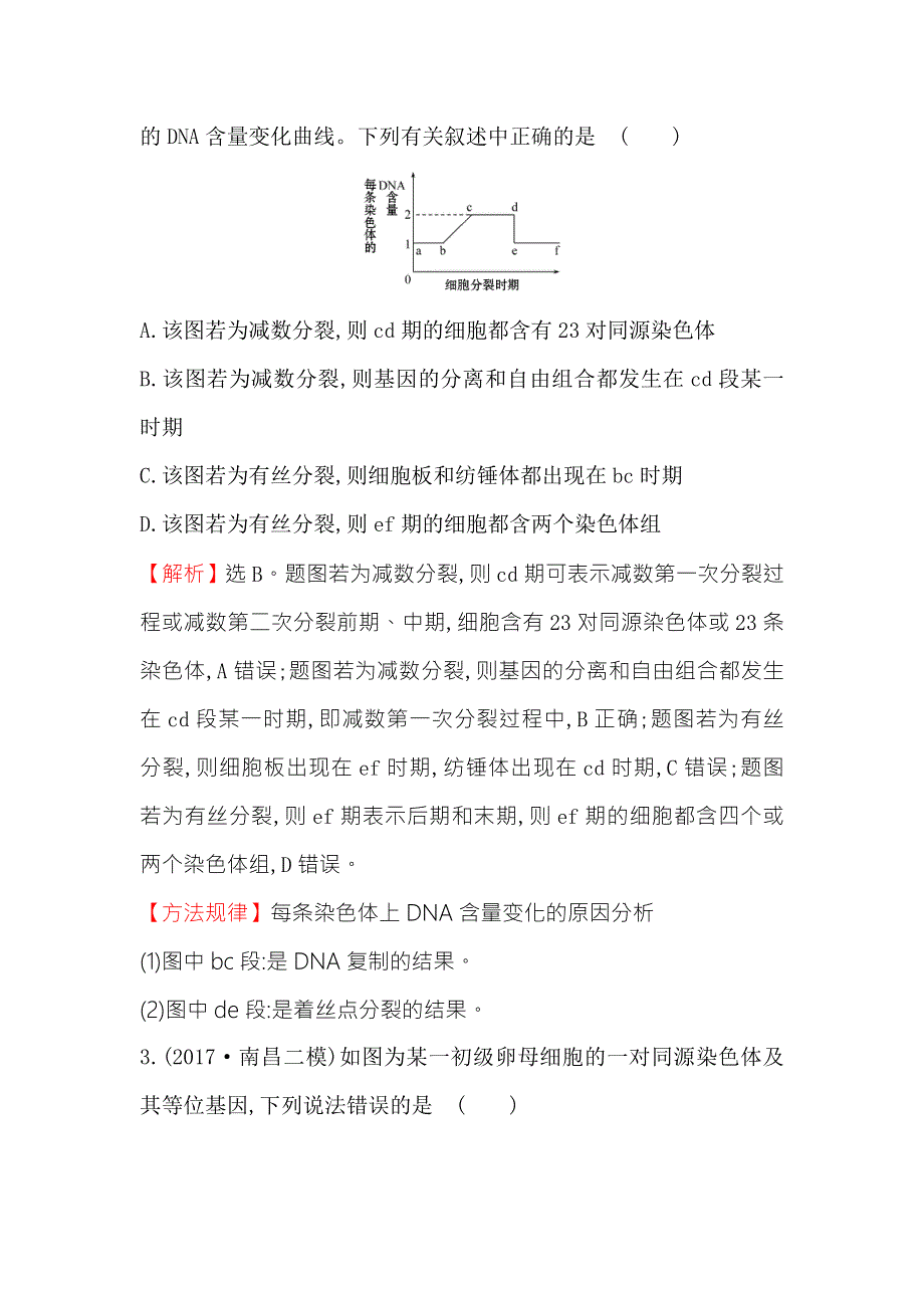 《世纪金榜》2018届高三生物二轮复习题组过关 2-4专题4细胞增殖与受精作用 WORD版含解析.doc_第3页