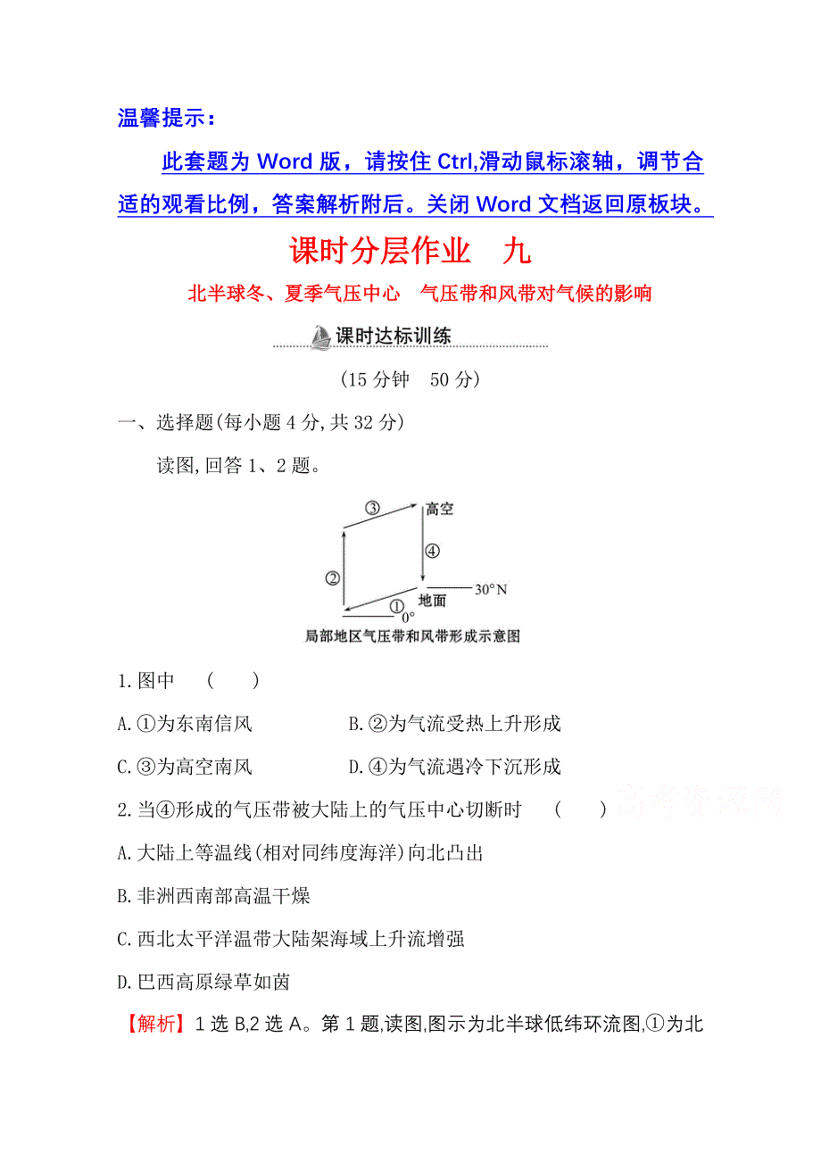 2020-2021学年人教版地理高中必修一课时分层作业：2-2 第2课时 北半球冬、夏季气压中心 气压带和风带对气候的影响 WORD版含解析.doc_第1页