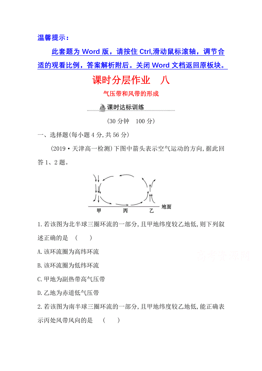 2020-2021学年人教版地理高中必修一课时分层作业：2-2 第1课时 气压带和风带的形成 WORD版含解析.doc_第1页