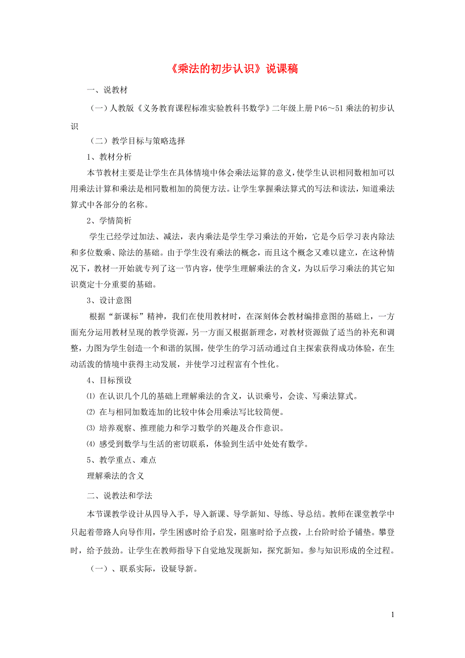 2021二年级数学上册 第4单元 表内乘法（一）第1课时 乘法的初步认识说课稿 新人教版.doc_第1页