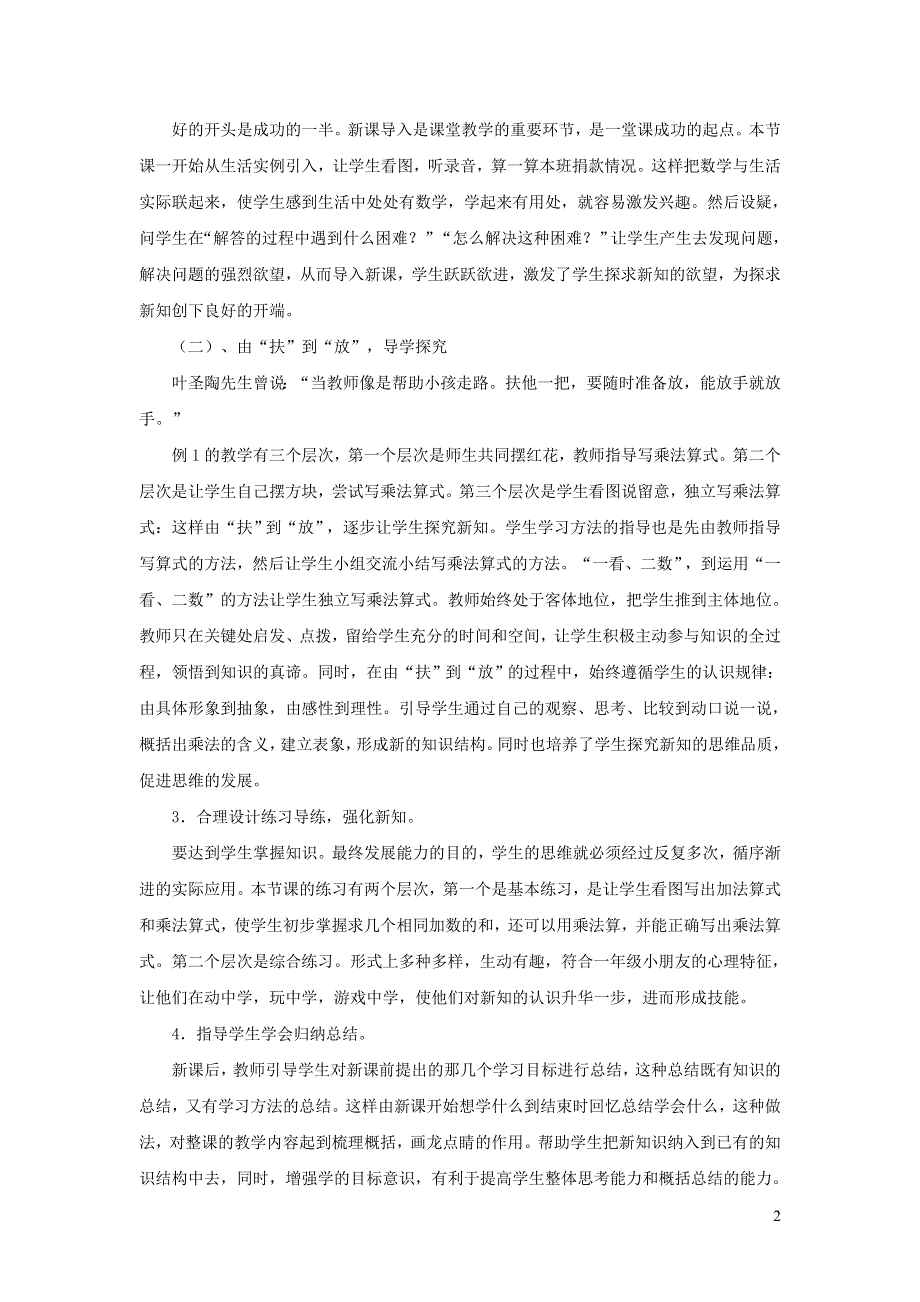 2021二年级数学上册 第4单元 表内乘法（一）第1课时 乘法的初步认识说课稿 新人教版.doc_第2页