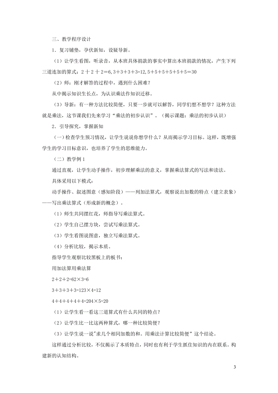 2021二年级数学上册 第4单元 表内乘法（一）第1课时 乘法的初步认识说课稿 新人教版.doc_第3页