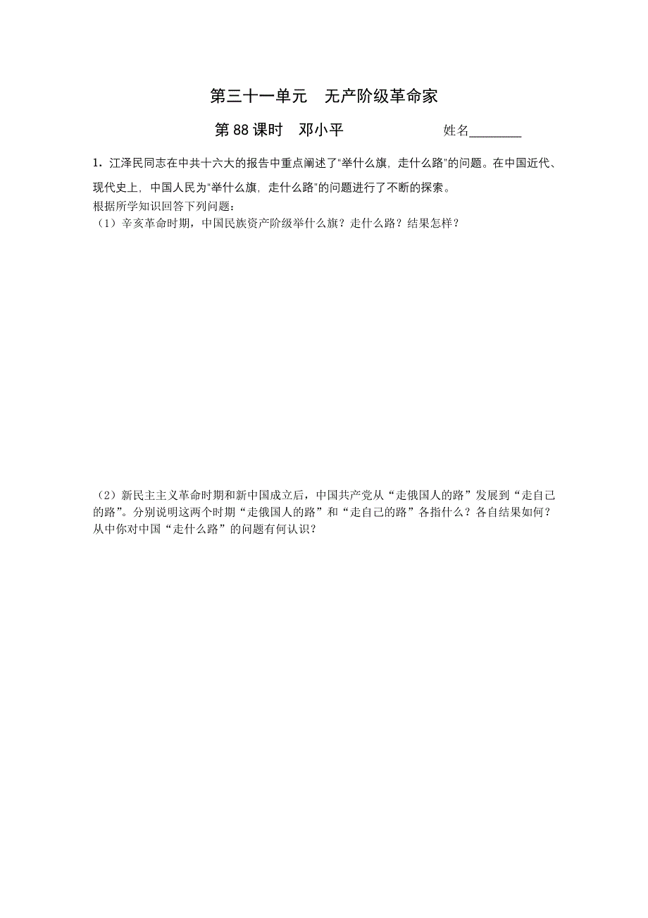 2011高考历史二轮复习配套训练：邓小平.doc_第1页