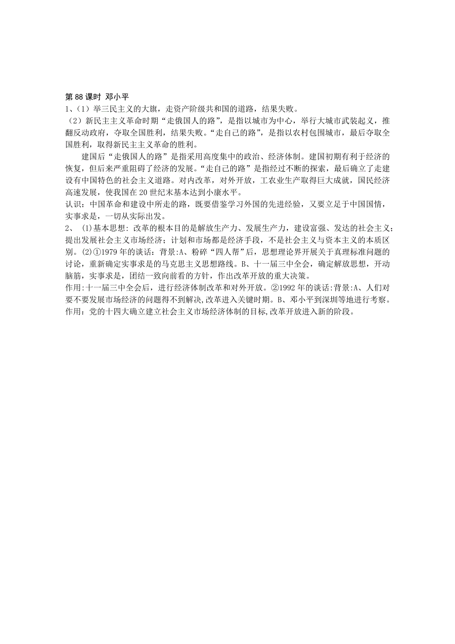 2011高考历史二轮复习配套训练：邓小平.doc_第3页