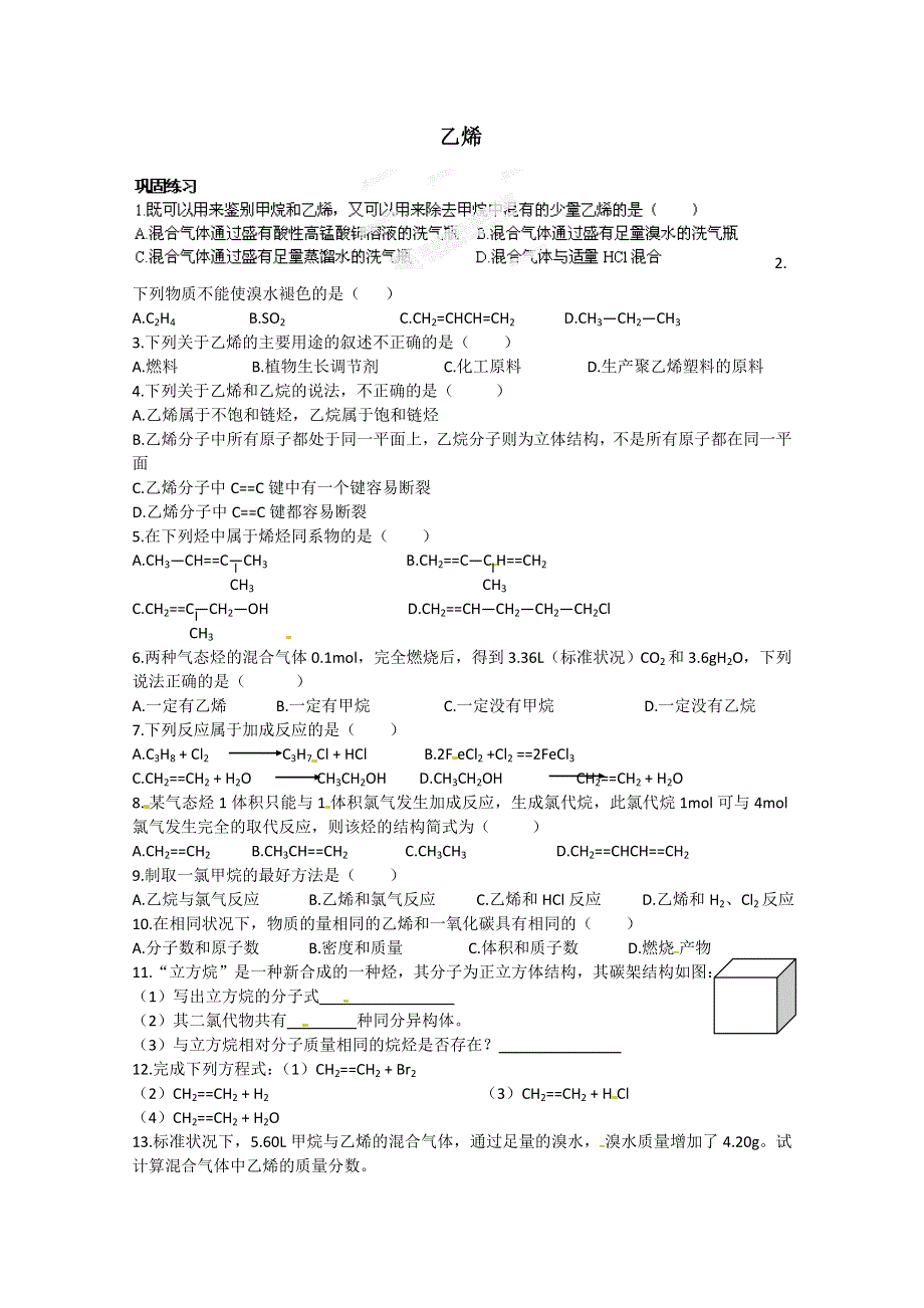 四川省德阳五中高中化学人教必修二《乙烯和苯》练习.doc_第1页