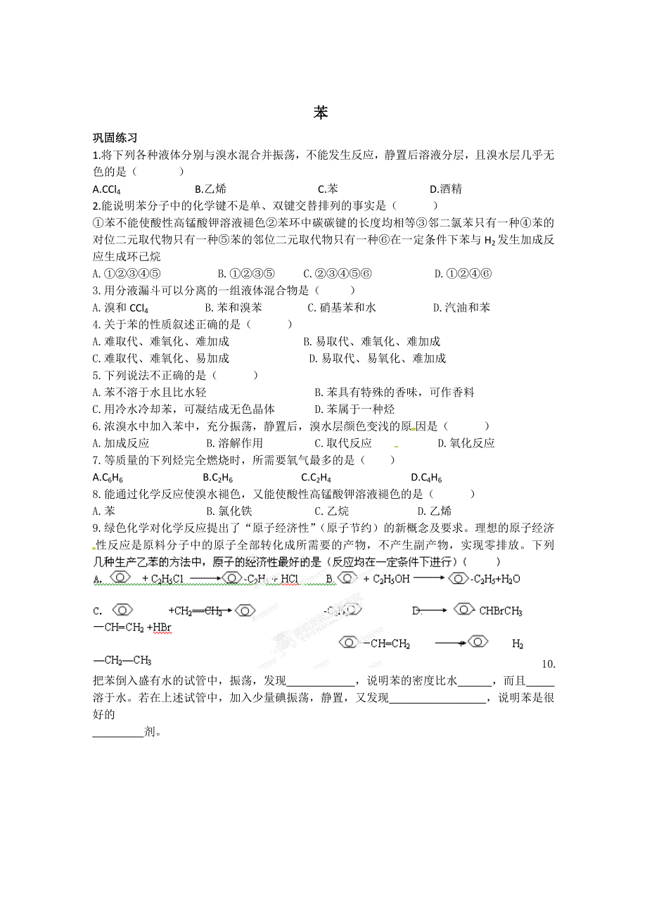 四川省德阳五中高中化学人教必修二《乙烯和苯》练习.doc_第2页