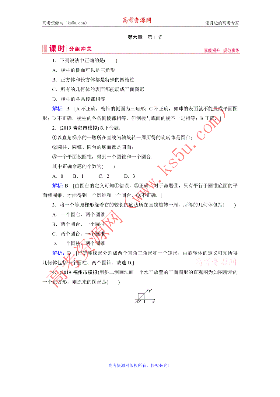 2020届新高考艺考数学复习冲关训练：第六章 第1节空间几何体的结构特征、直观图 WORD版含解析.DOC_第1页