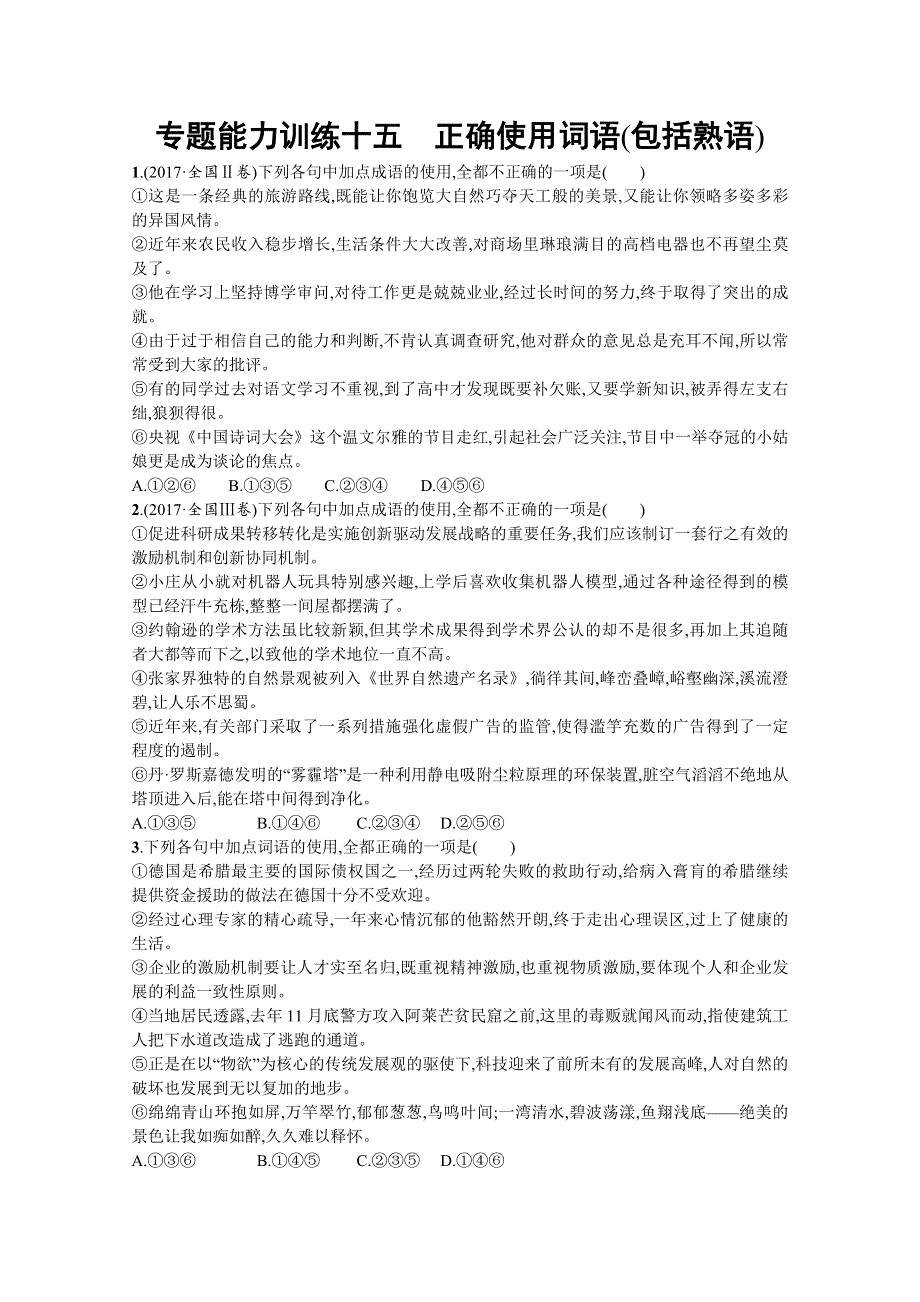 2018届高三语文（新课标）二轮复习专题能力训练：十五 正确使用词语（包括熟语） WORD版含答案.doc_第1页