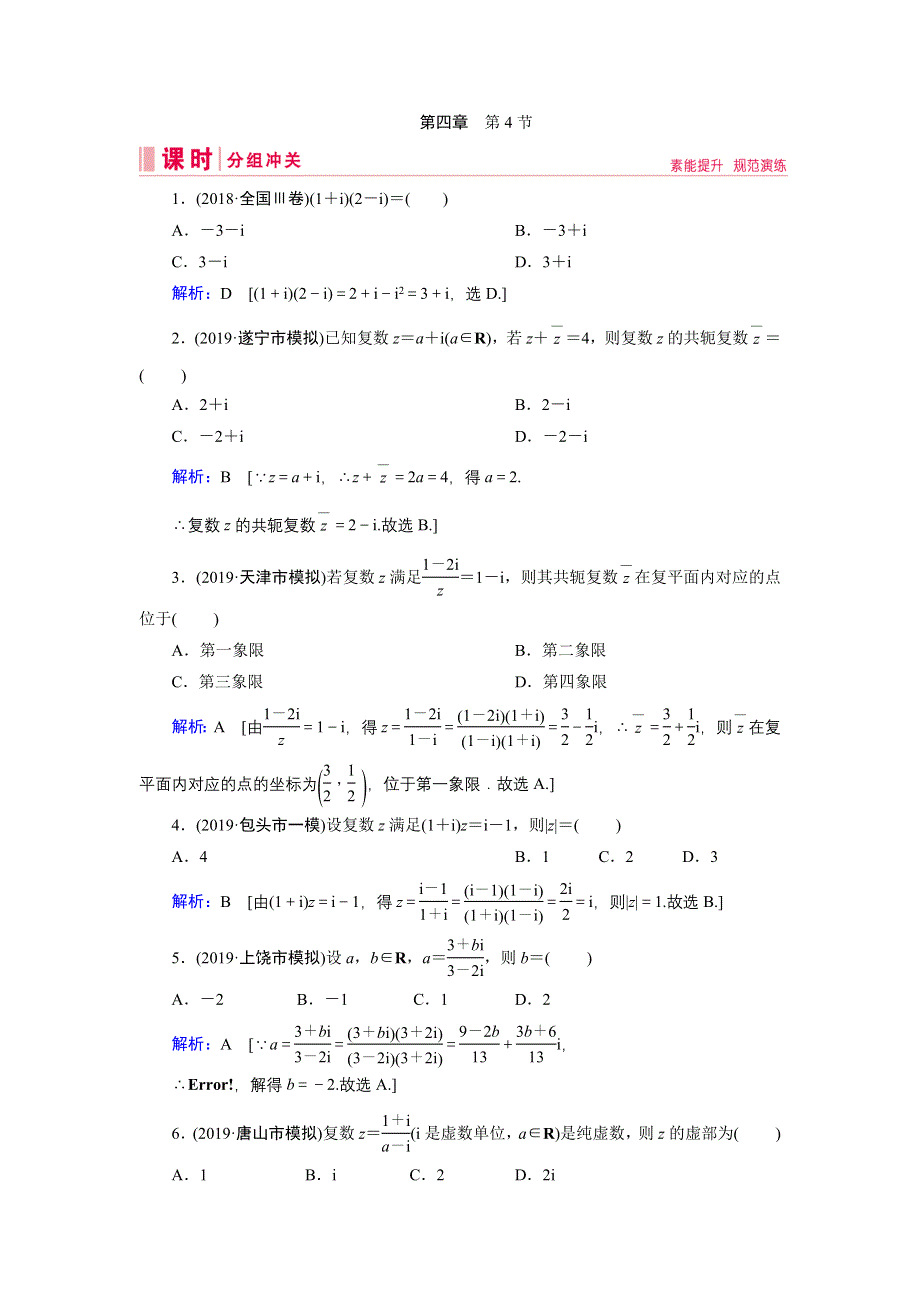 2020届新高考艺考数学复习冲关训练：第四章 第4节数系的扩充与复数的引入 WORD版含解析.DOC_第1页