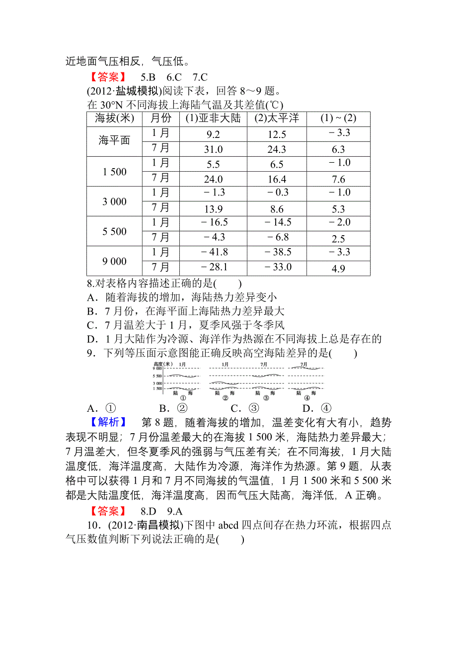 2013届高考地理一轮复习课时知能训练：必修1第二章第一讲 冷热不均引起大气运动.doc_第3页