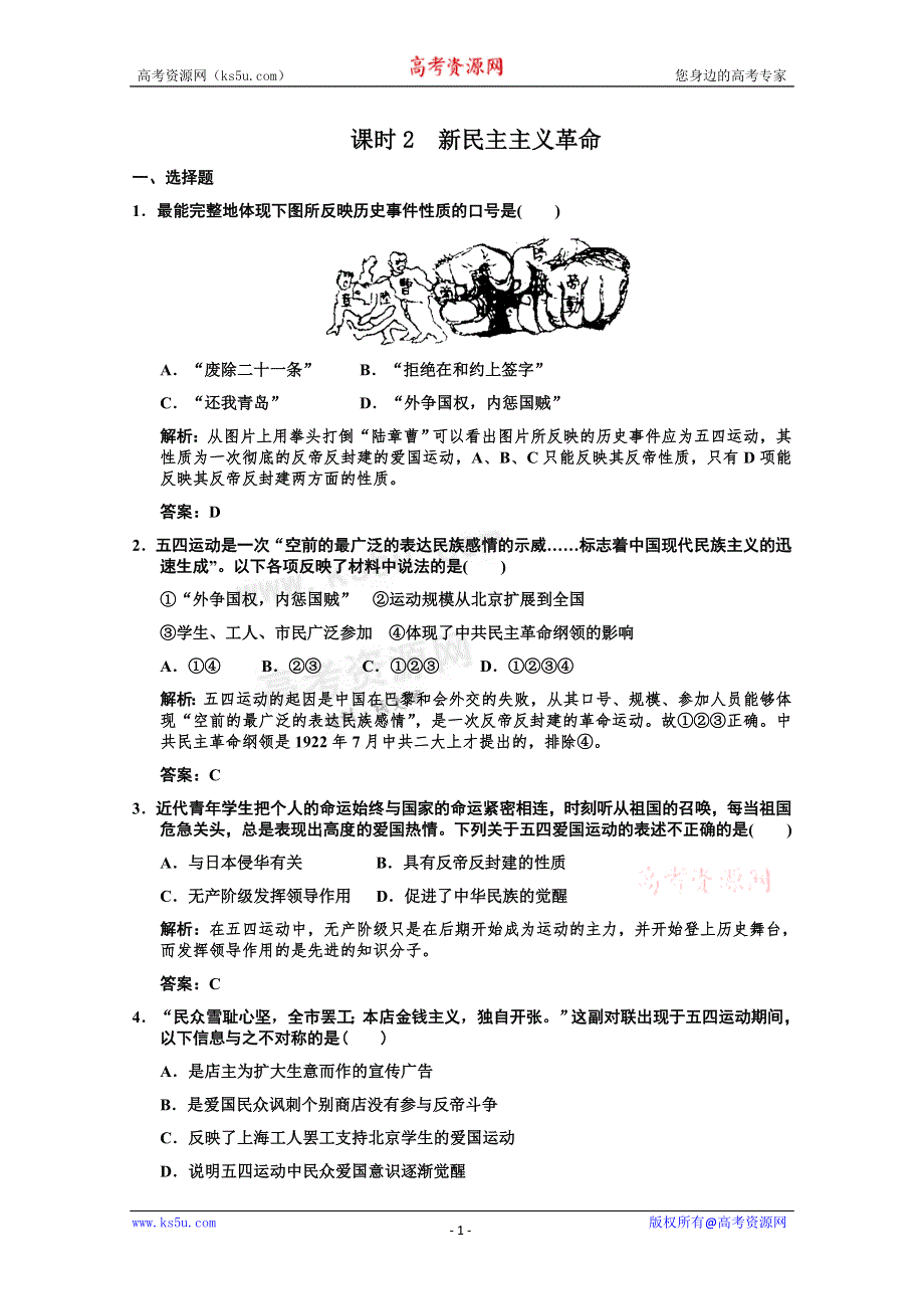 2011高考历史创新设计一轮复习检测：必修1-3-2《新民主主义革命》（人民版）.doc_第1页