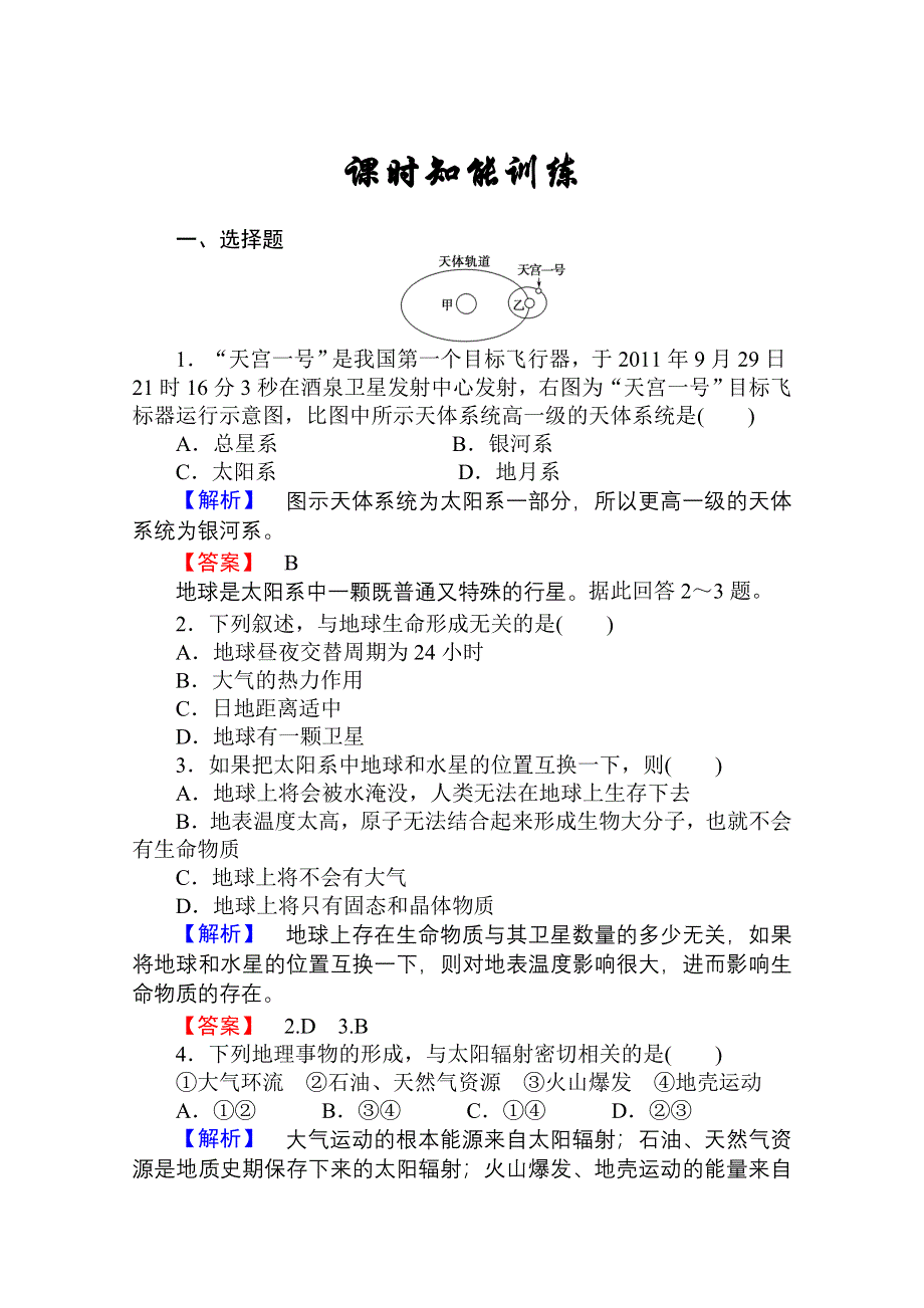 2013届高考地理一轮复习课时知能训练：必修1第一章第二讲 地球的宇宙环境和地球的圈层结构.doc_第1页