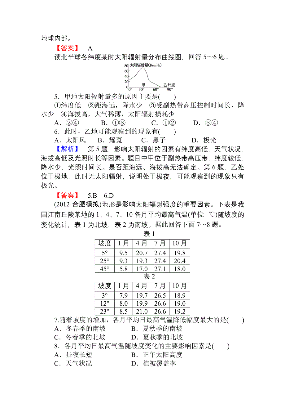 2013届高考地理一轮复习课时知能训练：必修1第一章第二讲 地球的宇宙环境和地球的圈层结构.doc_第2页