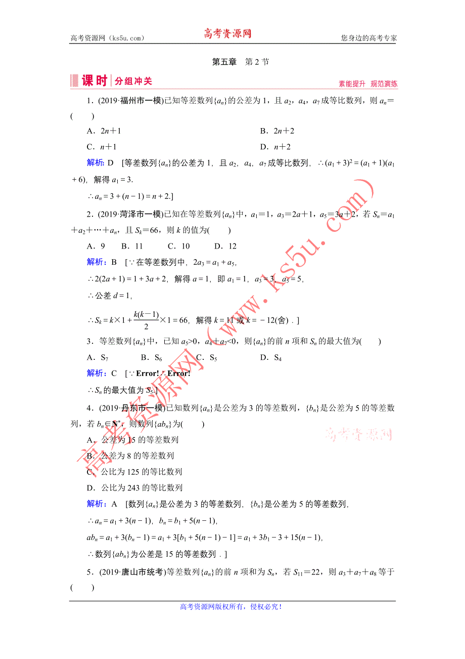 2020届新高考艺考数学复习冲关训练：第五章 第2节等差数列及其前N项和 WORD版含解析.DOC_第1页