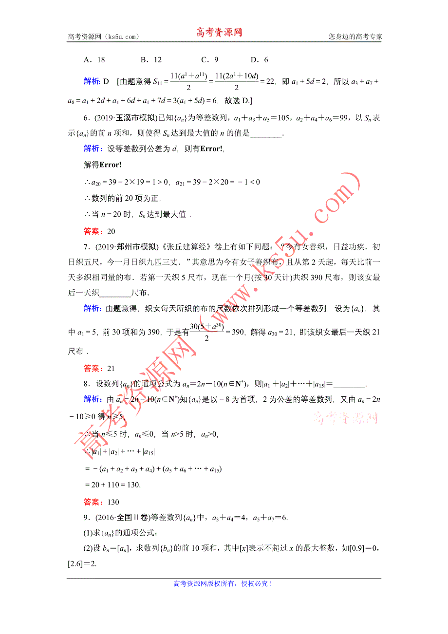 2020届新高考艺考数学复习冲关训练：第五章 第2节等差数列及其前N项和 WORD版含解析.DOC_第2页