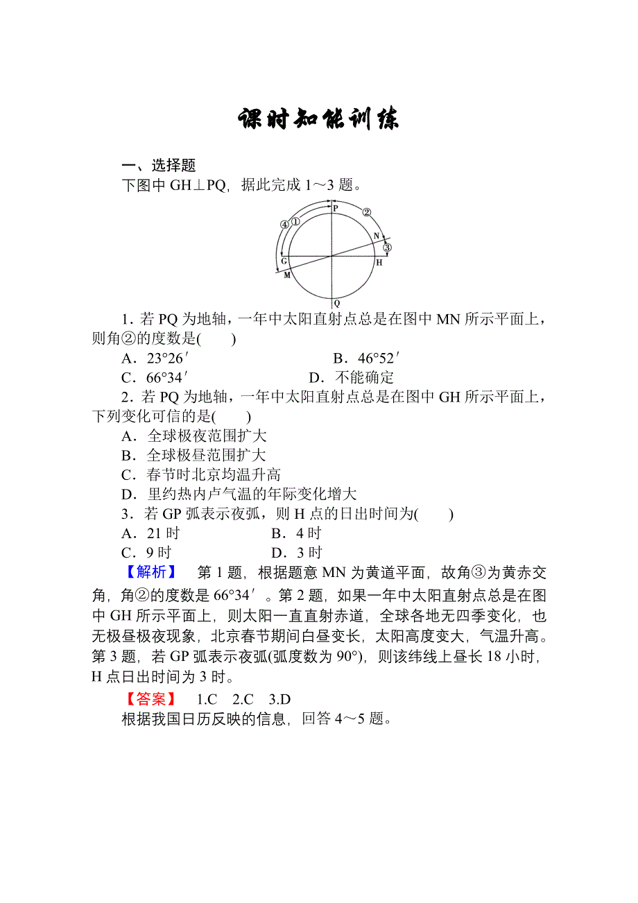 2013届高考地理一轮复习课时知能训练：必修1第一章第四讲 地球公转及其地理意义.doc_第1页