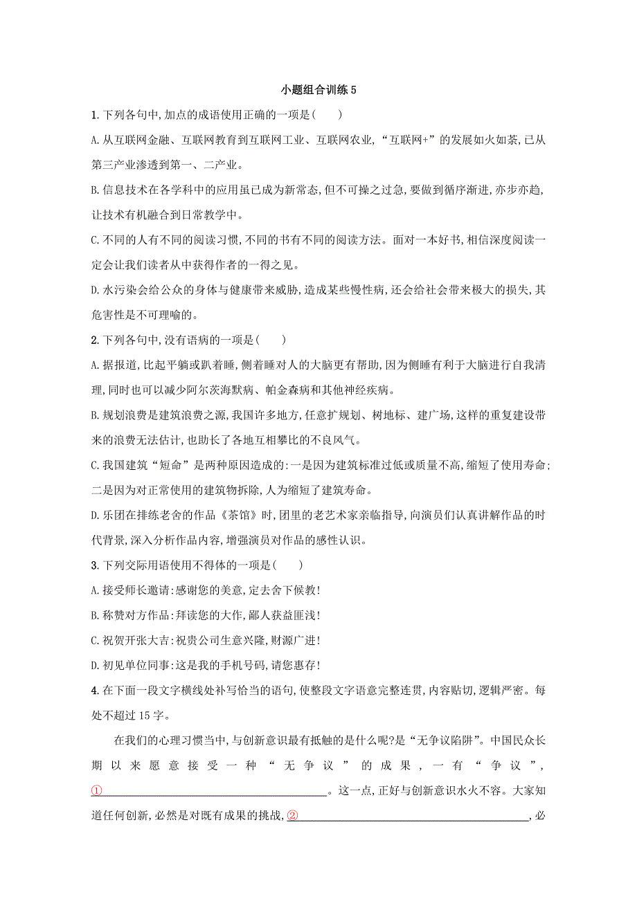 2018届高三语文（新课标）二轮复习小题组合训练5 WORD版含答案.doc_第1页