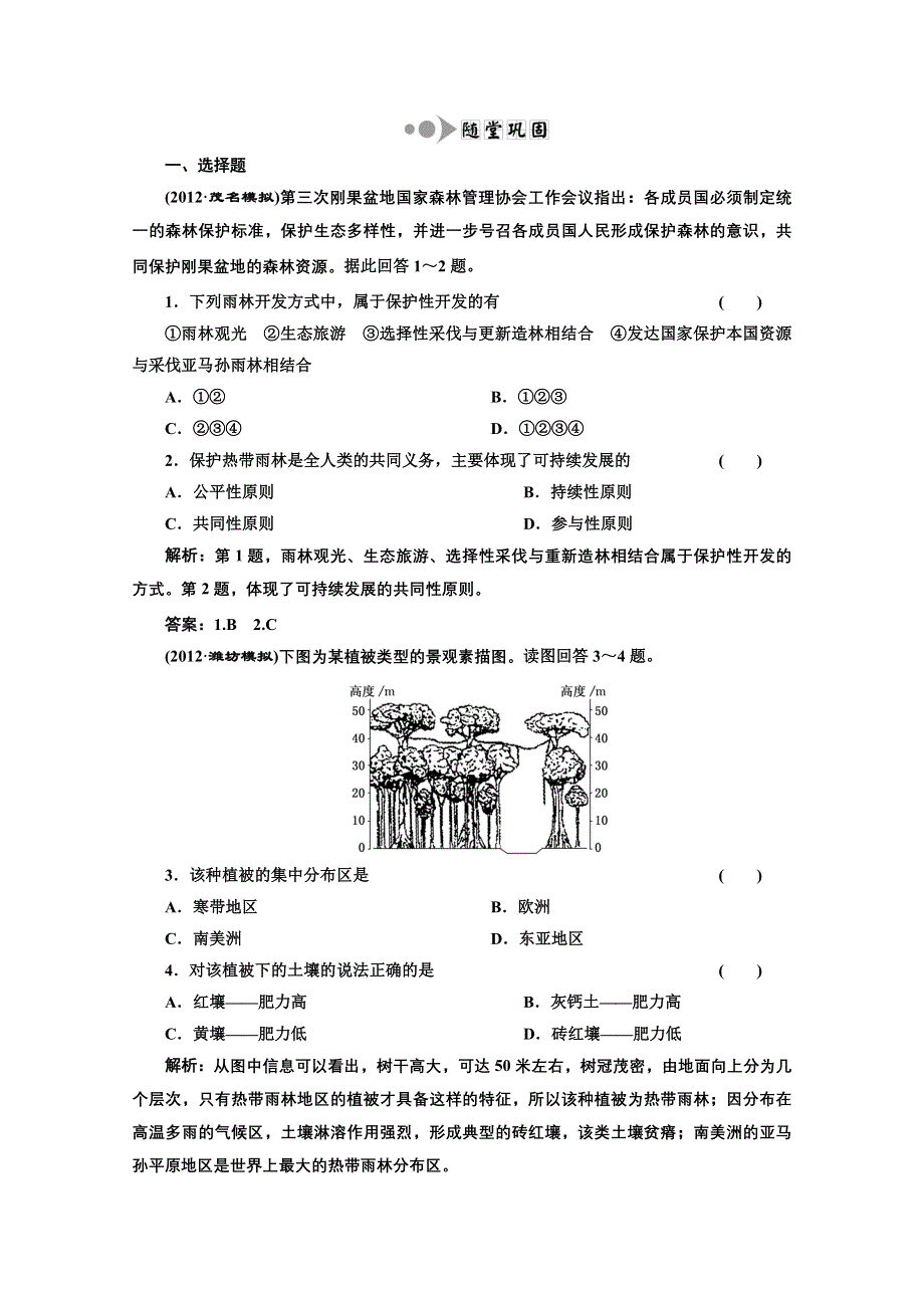 2013届高考地理一轮复习随堂巩固练习：第十三章 第二讲 森林的开发和保护——以亚马孙热带雨林为例.doc_第1页