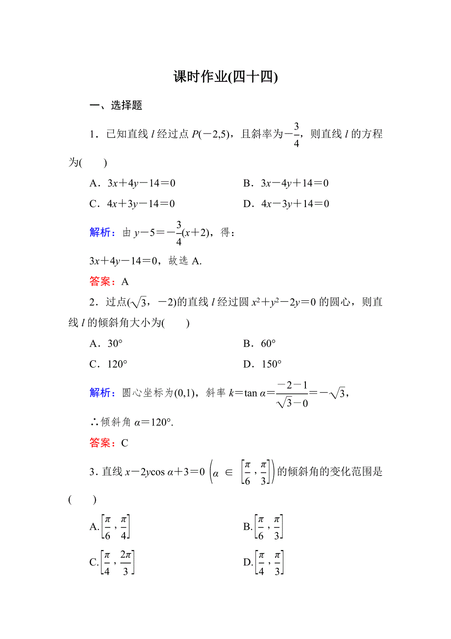 2015新课标A版数学文一轮复习课时作业：8-1.doc_第1页