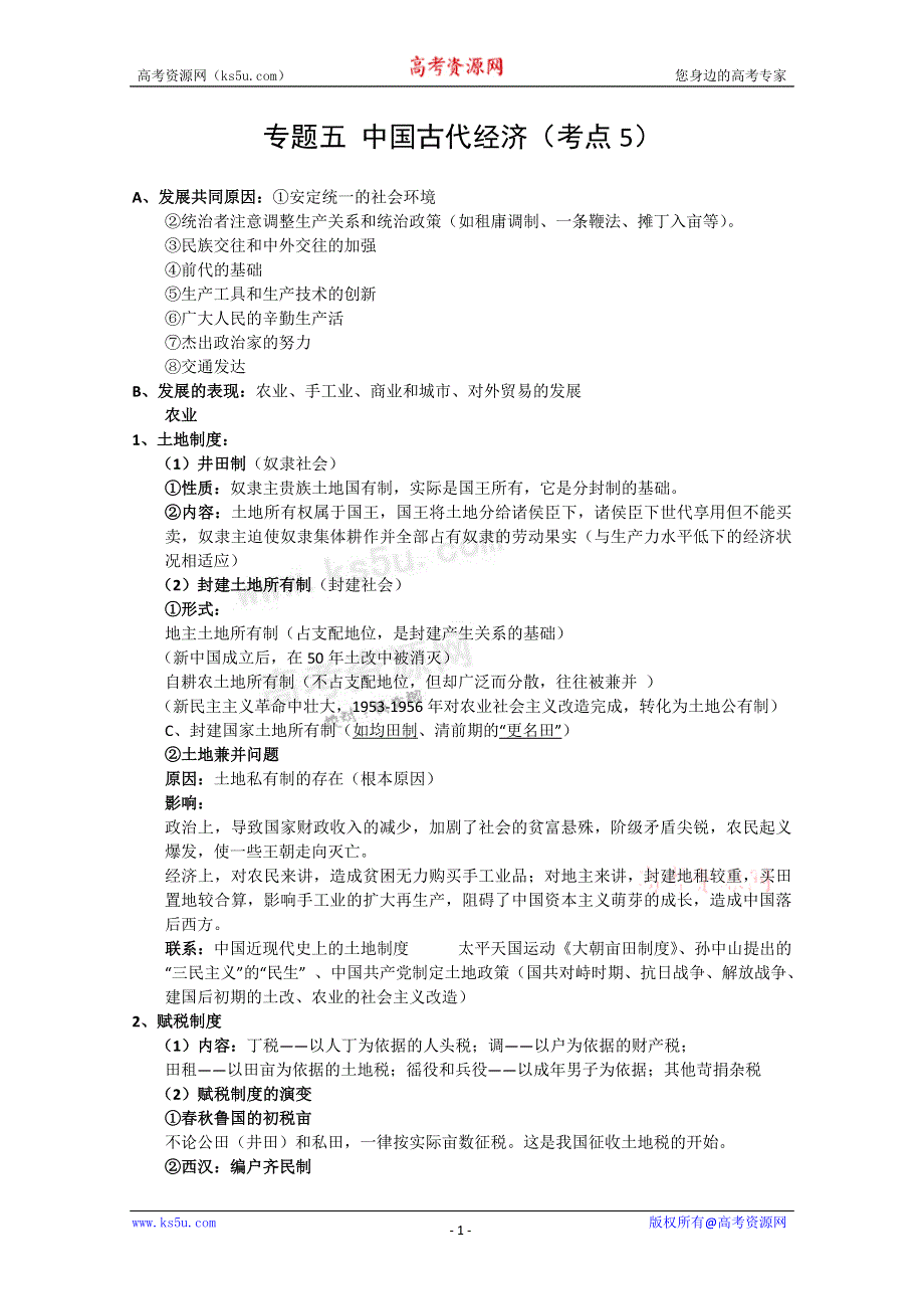 2011高考历史二轮复习：专题5 中国古代经济.doc_第1页